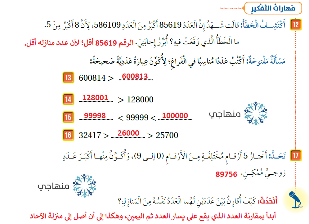 مقارنة الأعداد وترتيبها